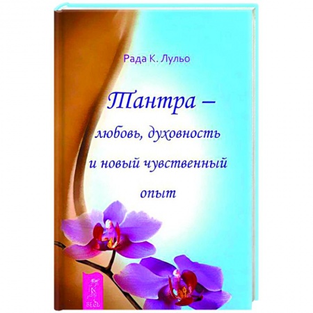Эзотерика. Парапсихология. Тайны, книга Тантра - любовь, духовность и новый чувственный опыт купить по скидке