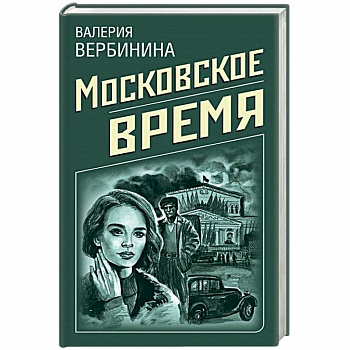 Московское время Московское время