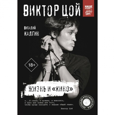 Музыка, книга Виктор Цой. Жизнь и «Кино» купить по скидке