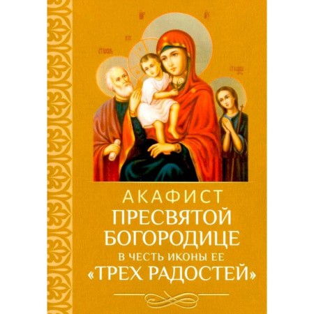 Религия, книга Акафист Пресвятой Богородице в честь иконы Ее 'Трех Радостей' купить по скидке