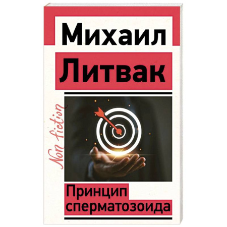 Психология личности, книга Принцип сперматозоида купить по скидке