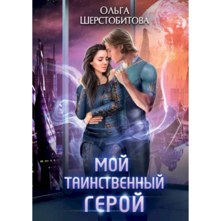Русское фэнтези, книга Мой таинственный герой купить по скидке