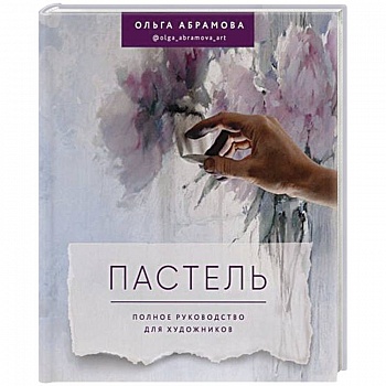 Пастель. Полное руководство для художников Пастель. Полное руководство для художников