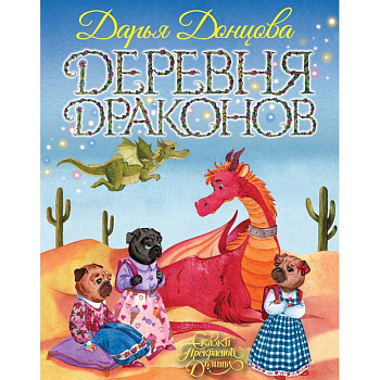 Деревня Драконов