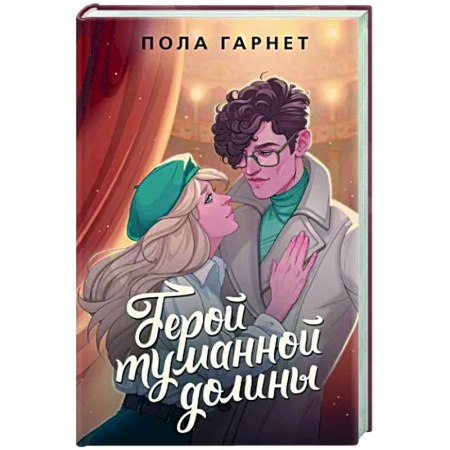 Русская современная проза, книга Герой туманной долины купить по скидке