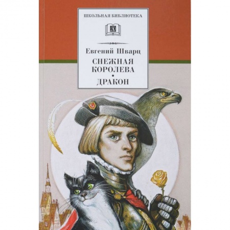 Сказки отечественных писателей, книга Снежная королева. Дракон купить по скидке