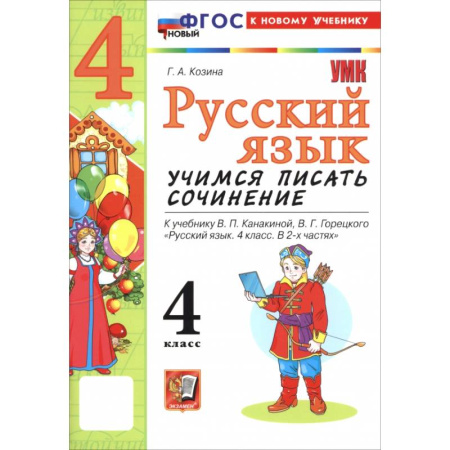 Русский язык. Правила и упражнения, книга Русский язык. 4 класс. Учимся писать сочинение. К учебнику В. П. Канакиной, В. Г. Горецкого купить по скидке