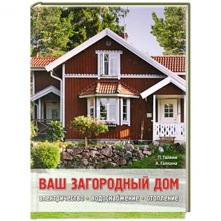 Книги, книга Ваш загородный дом купить по скидке