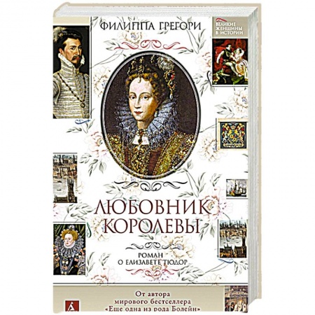 Исторический роман, книга Любовник королевы.Роман о Елизавете Тюдор купить по скидке