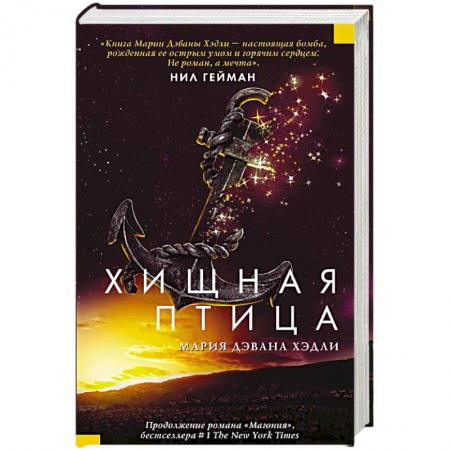 Зарубежное фэнтези, книга Хищная птица купить по скидке