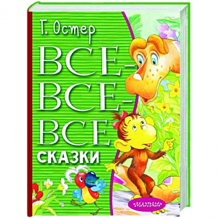 Сказки отечественных писателей, книга Все-все-все сказки купить по скидке
