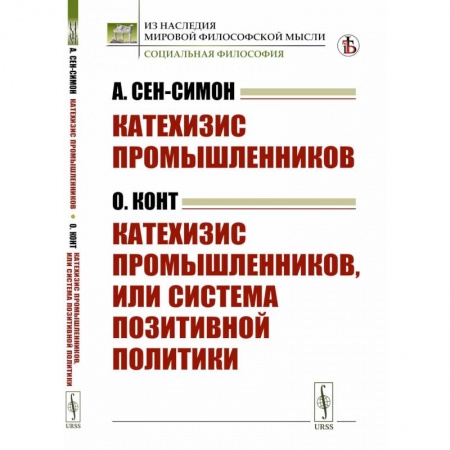 Социальная философия, книга Катехизис промышленников. Катехизис промышленников, или система позитивной политики купить по скидке