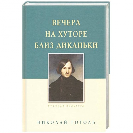 Русская классика, книга Вечера на хуторе близ Диканьки купить по скидке