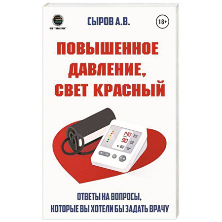 Кардиология, книга Повышенное давление, свет красный. Ответы на вопросы, которые вы хотели бы задать врачу купить по скидке