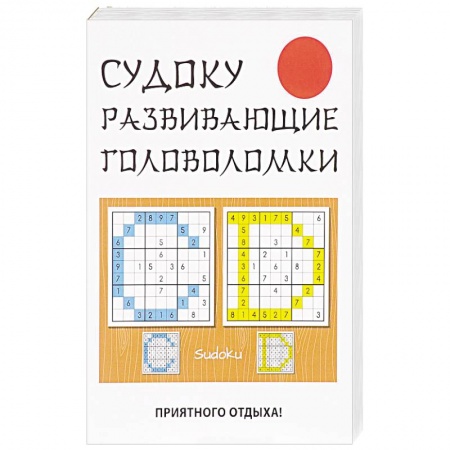 Фокусы, игры, судоку, кроссворды и т.д., книга Судоку. Развивающие головоломки купить по скидке