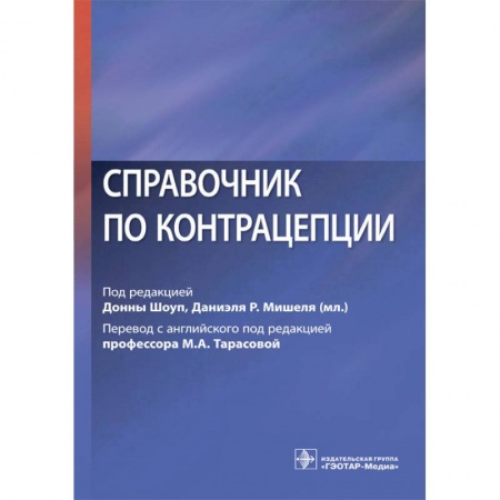 Акушерство и гинекология, книга Справочник по контрацепции купить по скидке