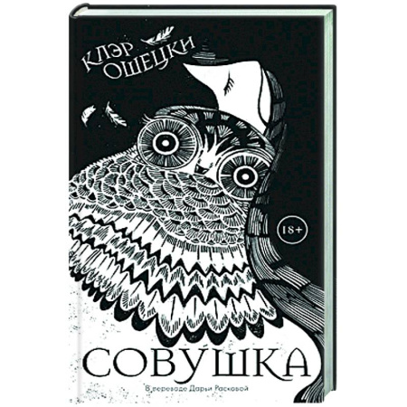 Зарубежная современная проза, книга Совушка купить по скидке