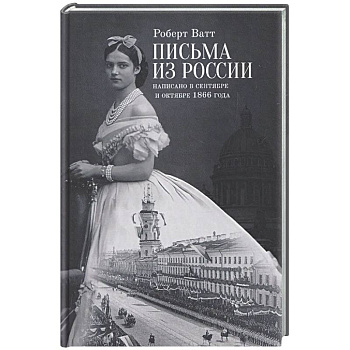 Письма из России. Написанно в сентябре и октябре 1866 года