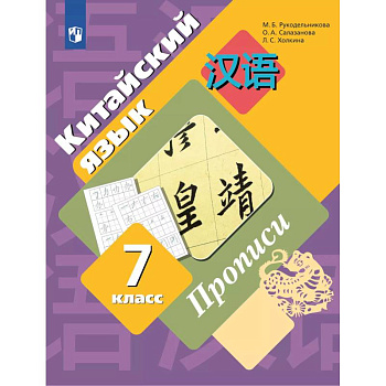 Китайский язык 7 класс. Прописи