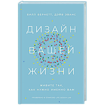 Дизайн вашей жизни. Живите так,как нужно именно вам