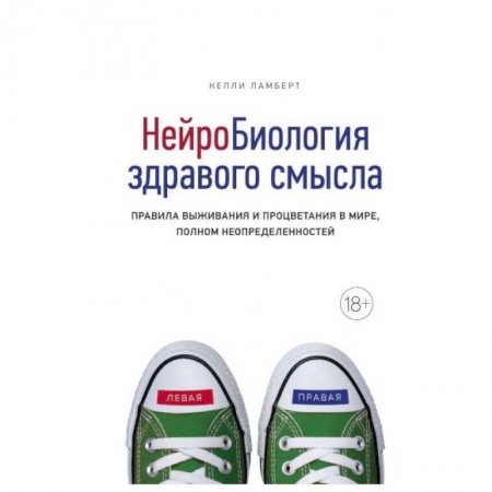 Наука. История науки, книга НейроБиология здравого смысла. Правила выживания и процветания в мире, полном неопределенностей купить по скидке