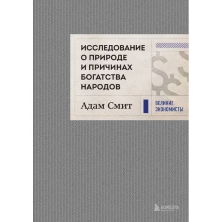 Экономическая география. Регионоведение, книга Исследование о природе и причинах богатства народов купить по скидке