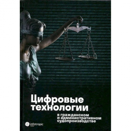 Книги, книга Цифровые технологии в гражданском и административном судопроизводстве: практика, аналитика, перспективы: монография купить по скидке