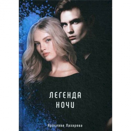 Мистика, ужасы, книга Легенда ночи купить по скидке