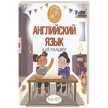 Английский язык для малышей Английский язык для малышей