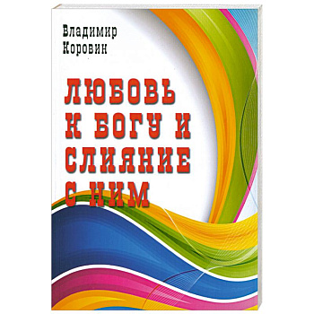 Любовь к Богу и слияние с ним