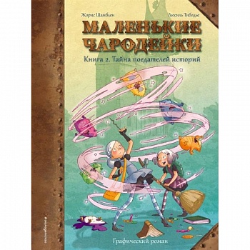 Маленькие чародейки. Книга 2. Тайна поедателей историй