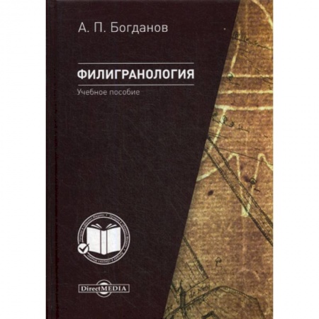 Промышленность, книга Филигранология: наука о бумаге ручного производства с водяными знаками купить по скидке