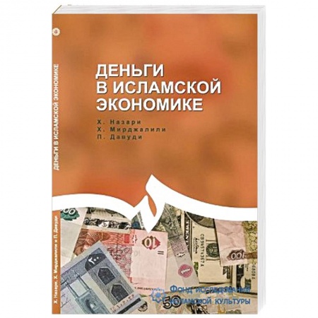 Книги, книга Деньги в исламской экономике купить по скидке