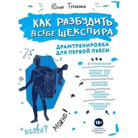 Филологические науки в целом. Частные филологии, книга Как разбудить в себе Шекспира. Драмтренировка для первой пьесы купить по скидке