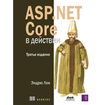 Компьютерные сети, книга ASP.NET Core в действии. Третье издание купить по скидке