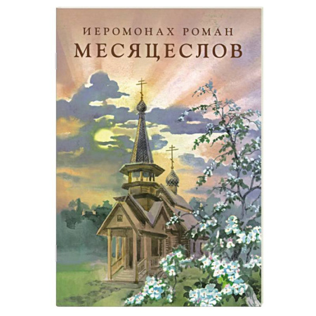 Духовная литература, книга Месяцеслов (подарочное издание) купить по скидке