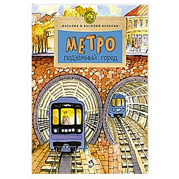 Метро.Подземный город