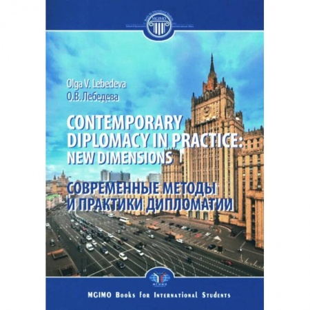 Книги, книга Contemporary diplomacy in practice: new dimensions: monograph = Современные методы и практики дипломатии: монография купить по скидке