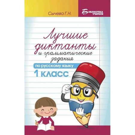Русский язык. Правила и упражнения, книга Лучшие диктанты и грамматические задания по русскому языку. 1 класс купить по скидке