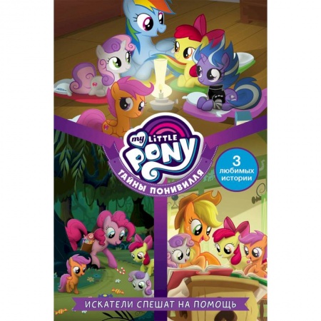 Другие герои, книга Мой маленький пони. Тайны Понивилля. Искатели спешат на помощь купить по скидке