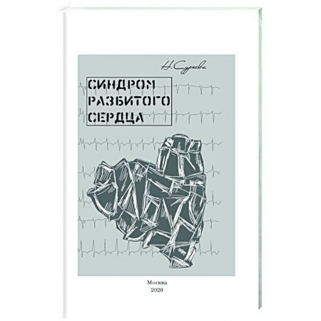 Русская современная проза, книга Синдром разбитого сердца. Книга 5 купить по скидке