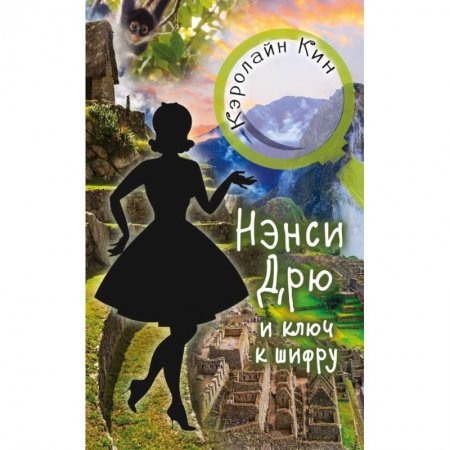 Приключения. Детективы, книга Нэнси Дрю и ключ к шифру купить по скидке