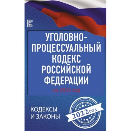 Уголовное и уголовно-процессуальное право, книга Уголовно-процессуальный кодекс Российской Федерации на 2022 год купить по скидке