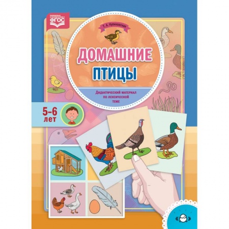 Логопедия, книга Домашние птицы. Дидактический материал по лексической теме. 5-6 лет. ФГОС купить по скидке