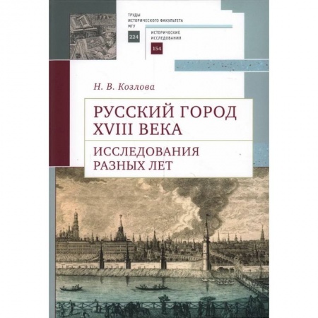 Россия в XVIII в., книга Русский город XVIII века. Исследования разных лет купить по скидке