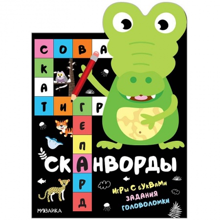 Кроссворды, головоломки, комиксы, книга Книжка-активити 'Животные' купить по скидке