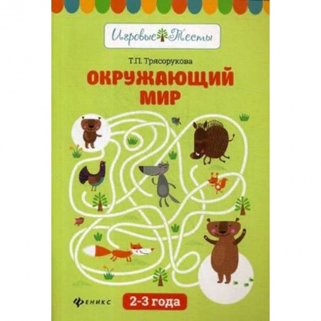 Книги для дошкольников (4-6 лет), книга Окружающий мир. 2 - 3 года. Учебное пособие купить по скидке