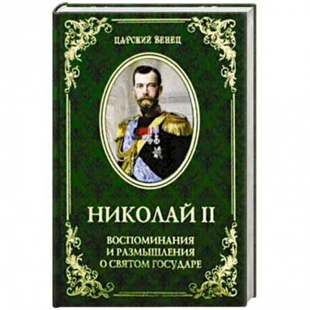 Мемуары, биографии исторических личностей, книга ЦВ Николай II. Воспоминания и размышления о Святом государе купить по скидке