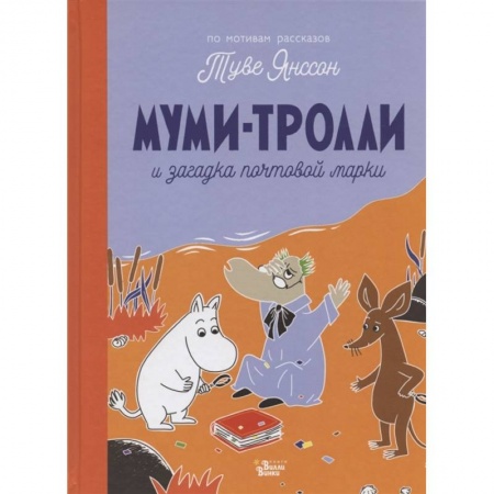 Сказки зарубежных писателей, книга Муми-тролли и загадка почтовой марки купить по скидке