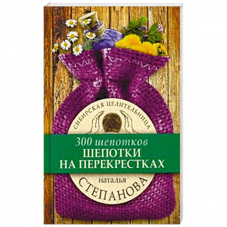 Заговоры, заклинания, книга Шепотки на перекрестках купить по скидке